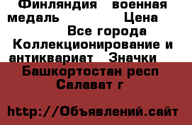 1.1) Финляндия : военная медаль - Isanmaa › Цена ­ 1 500 - Все города Коллекционирование и антиквариат » Значки   . Башкортостан респ.,Салават г.